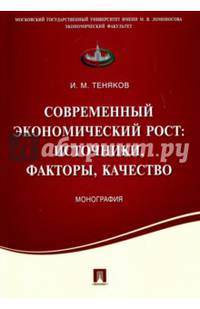 Современный экономический рост. Источники, факторы, качество. Монография