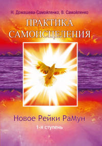 Практика самоисцеления. Новое рейки РаМун. 1-я ступень