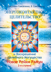 Энергоконтактное Целительство и Воскрешение Целебного Могущества. Новое Рейки РаМун. 2-я ступень
