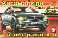 Автомобили. Mercedes-Benz. Раскраска