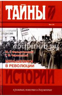 Меньшевики в революции. Статьи и воспоминания социал-демократических деятелей