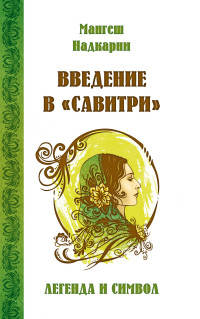 Введение в "Савитри"
