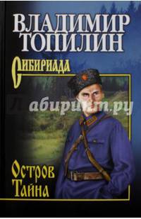 Собрание сочинений Топилин Остров Тайна (12+)