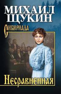 Несравненная: роман. Щукин М.Н.