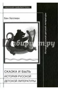 Сказка и быль. История русской детской литературы