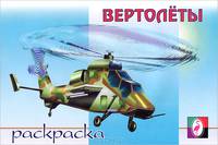 Раскраска. Вертолёты