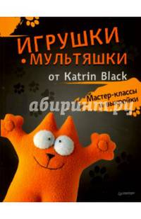 Игрушки-мультяшки от Katrin Black. Мастер-классы и выкройки
