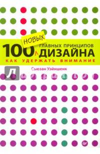100 новых главных принципов дизайна. Как удержать внимание