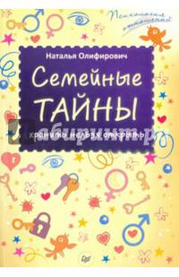 Семейные тайны. Хранить нельзя открыть