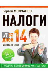 Налоги за 14 дней. Экспресс-курс. Новое, 14-е изд.