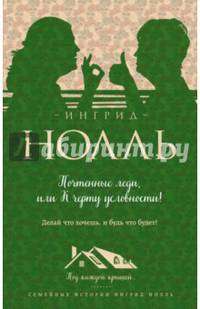 Почтенные леди, или К черту условности!