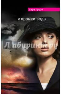 У кромки воды