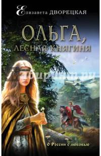 Ольга, лесная княгиня
