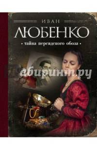 Тайна персидского обоза