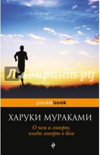 О чем я говорю, когда говорю о беге