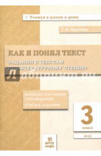 Как я понял текст. 3 кл. Задания к текстам по литературному чтению. Вопросы к изучаемым произведениям.(ФГОС).