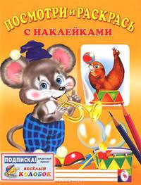 Посмотри и раскрась. Мышь. С наклейками
