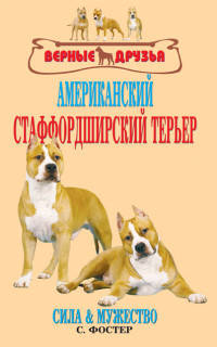 Американский стаффордширский терьер. Сила и мужество