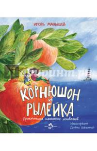 Корнюшон и Рылейка. Приключения маленьких человечков