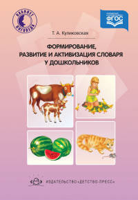 Формирование, развитие и активизация словаря дошкольников