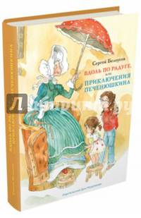 Вдоль по радуге, или Приключения Печенюшкина