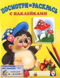 Посмотри и раскрась. Ежик. С наклейками