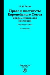 Право и институты Европейского Союза. Современный этап эволюции. Учебное пособие