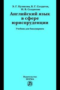 Английский язык в сфере юриспруденции: Учебник для бакалавриата