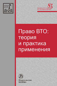 Право ВТО: теория и практика применения