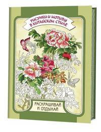 Рисунки и мотивы в китайском стиле