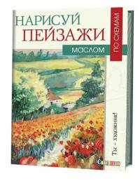 Нарисуй пейзажи маслом по схемам