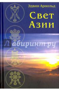 Свет Азии