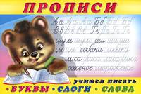 Прописи № 1. Учимся писать буквы, слоги, слова. Раскраска