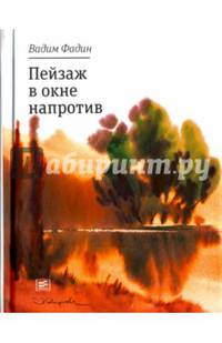 Пейзаж в окне напротив
