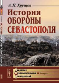 История обороны Севастополя