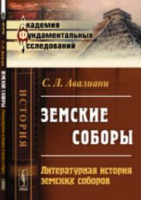 Земские соборы. Литературная история земских соборов