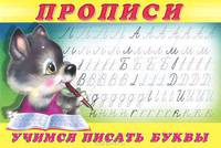Прописи №2. Учимся писать буквы. Раскраска