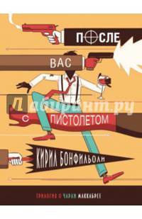 После вас с пистолетом. Тв.пер. 2016г., 368 стр.