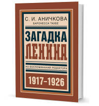 Загадка Ленина. Из воспоминаний редактора (1917-1926)