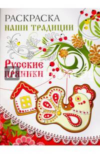 Раскраска. НАШИ ТРАДИЦИИ. Русские пряники