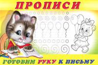 Готовим руку к письму. Прописи