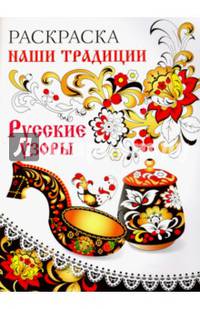 Раскраска. НАШИ ТРАДИЦИИ. Русские узоры