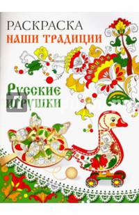 Раскраска. НАШИ ТРАДИЦИИ. Русские игрушки