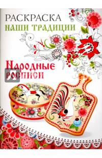 Раскраска. НАШИ ТРАДИЦИИ. Народные росписи