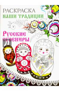 Раскраска. НАШИ ТРАДИЦИИ. Русские сувениры