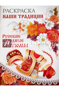 Раскраска. НАШИ ТРАДИЦИИ. Русские народные костюмы