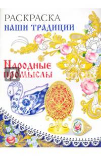 Раскраска. НАШИ ТРАДИЦИИ. Народные промыслы