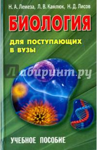 Биология для поступающих в вузы. Учебное пособие