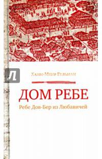 Дом Ребе (Ребе Дов-Бер из Любавичей)