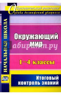 Окружающий мир. 1-4 классы. Итоговый контроль знаний